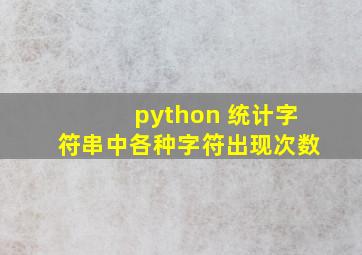 python 统计字符串中各种字符出现次数